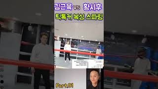 💖대기! 대기!       💖김근육 vs 황시후 👉 틱톡커 복싱 스파링 💖 #김윤태 #엄태웅 #이술인