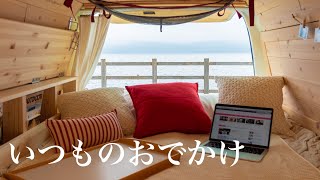 【休日バンライフ】いつものおでかけ風景