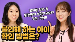 [육아치트키] 유치원 어린이집 아이 불안을 다스려주는 방