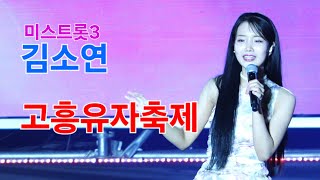 김소연 고흥유자축제 [4K60p Full Ver.] I 오늘이젊은날 국가대표 사랑의배터리 [2024년11월7일]