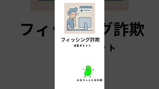 フィッシング詐欺の対策ポイント 豆知識#shorts