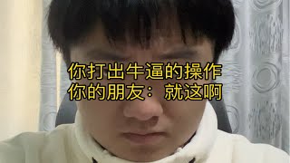 “这是不是你的”最佳损友”