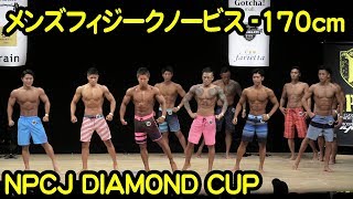 メンズフィジークノービス-170cm #2018NPCJ_DIAMOND_CUP Men’s Physique novice（-170cm）