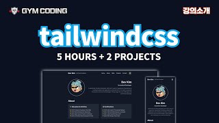 TailwindCSS 완전 정복: 포트폴리오부터 어드민까지! | 강의소개