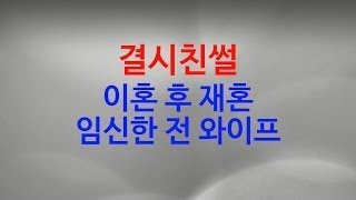 [결시친] 이혼 후 재혼..임신한 전 와이프