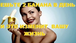 ЕШЬТЕ 2 БАНАНА В ДЕНЬ И ЭТО ИЗМЕНИТ  ВАШУ ЖИЗНЬ