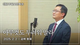 특송 - 아무것도 두려워 말라 | 김혁 형제 | 사랑침례교회 찬양 | 2025. 2. 2