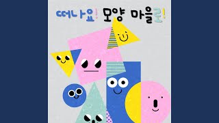 동그라미 마을의 그라미