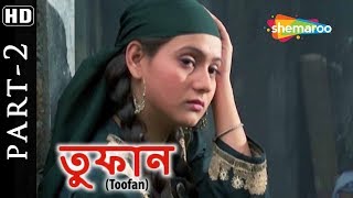 Toofan (HD) Superhit Bengali Movie in part 2 - Mithun Chakraborty - Aditya Pancholi - Gulshan Grover