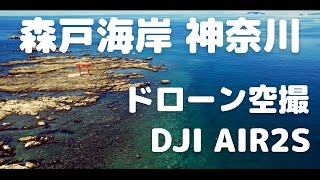 DJI AIR2s 森戸海岸ドローン空撮 4K｜湘南｜逗子｜葉山｜DRONE