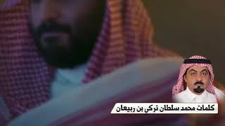 شيلة رمز السياده | كلمات: محمد سلطان تركي بن ربيعان | اداء: عبدالله الدوسري - محمد الروقي