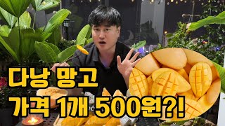 다낭에서 망고 한 개가 단 500원? 😲