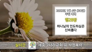 유석영목사. 세종그나라교회 .주일설교 하나님의 인도하심은 신비롭다(행28장. #.48). 2022.1.30.