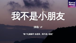 JF - 我不是小朋友〖抖音神曲〗「敬个礼握握手 你是我我不是小朋友」【高音质 | 动态歌词/Pinyin Lyrics】♫