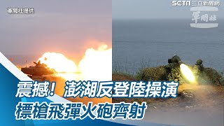 震撼！漢光演習「澎湖反登陸作戰」操演：標槍飛彈、戰車火砲齊射【94要客訴】