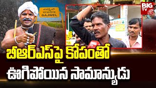 Public Talk On BRS : బీఆర్ఎస్ పై కోపంతో ఊగిపోయిన సామాన్యుడు | BIG TV Live