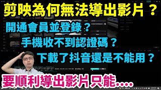 剪映無法導出影片？開通並登錄？下載抖音手機還收不到認證碼？到底是怎麼回事，怎麼樣才可以順利導出呢？【剪映教學分享EP9】