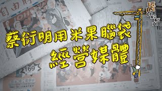 【短的比較有力】蔡衍明用米果腦袋經營媒體