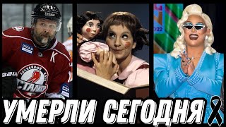 СВЕТЛАЯ ПАМЯТЬ! Знаменитости УМЕРШИЕ СЕГОДНЯ и недавно [выпуск 59]