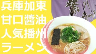 ラーメン図鑑＃３７播州ラーメン紫川ラーメン　伝統の味を守る、甘口醤油紫川ラーメン