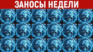 ЗАНОСЫ НЕДЕЛИ.ТОП 10 больших выигрышей от x1200. Занос в новом слоте. 826 выпуск