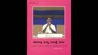 ದೇವರಲ್ಲಿ ನಿಮ್ಮ ನಿರೀಕ್ಷೆ ಇರಲಿ | Have your expectation in God | Pastor John V | #wordofgod | #shorts