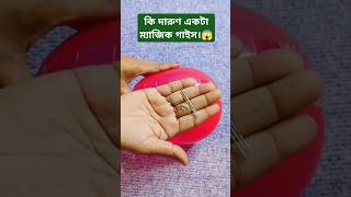 কি দারুণ একটা ম্যাজিক গাইস।😱 #magic #reels #trending #fyp