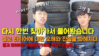 논란이 많아서 직접 찾아가서 다시 물어봤습니다! 중고타이어는 위험하다? 중고타이어는 판매하면 안된다? 중고타이어 후기를 알고 싶고 교체를 망설인다면 이 영상을 꼭 보세요~