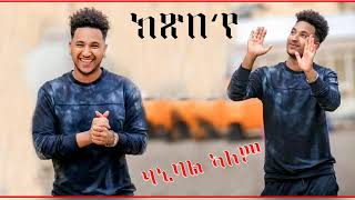 ውልዶ ድምጻዊ ሃኒባል ኣለም  ክጽበ'የ