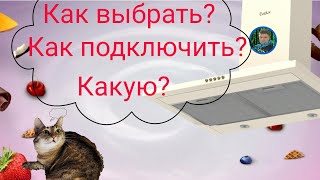 вытяжка на кухню как выбрать и как подключить