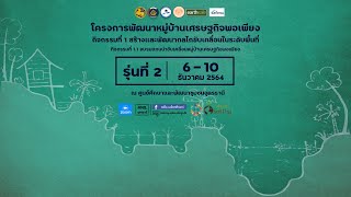 ศพช.อุดรธานี [ วันที่ 1 ] โครงการพัฒนาหมู่บ้านเศรษฐกิจพอเพียง ประจำปีงบประมาณ พ.ศ.2565 รุ่นที่ 2