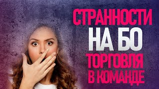 Что творит брокер? | 3+ 1 минус, странности торговой сессии на БО | PocketOption