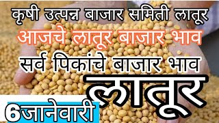 6जानेवारी आजचे सर्व पिकांचे बाजार भाव लातूर | today soybean Bazar bhav latur, Latur soybean bajar