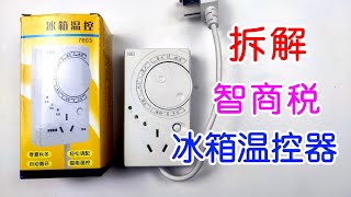 拆解冰箱溫控除冰器，智商稅產品，誰買誰上當