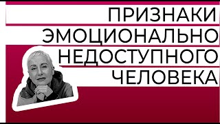 5 признаков эмоционально-недоступного человека. По-доброму и с юмором