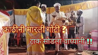 Kandobache jagran gondhal काठीनी मारली गोटी ?