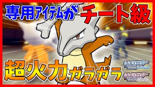 【ポケモンBDSP】骨太カルシウム型ガラガラがヤバすぎた...【ダイパリメイク対戦】