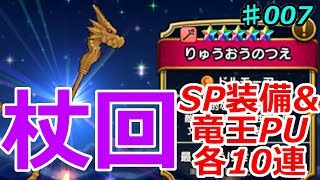 【DQWガチャ】りゅうおうPU！杖狙いのガチャ計20連！！【ゆっくり実況】