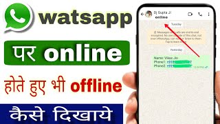 whatsapp par online hokar bhi offline kaise dikhe | whatsapp me online last seen kaise chupaye