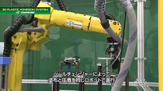 【製品紹介】プラスチック3Dホットメルト塗布システム_スターテクノ（株）