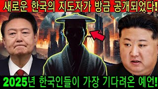 입증됨! 2025년 6월, 한반도에 새로운 지도자가 등장할 것이다! 현자 예언자들의 예언이 모두를 충격에 빠뜨렸다.