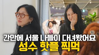 간만에 서울 나들이 다녀왔어요~ 요즘 MZ들 간다는 성수 핫플도 다녀옴!! [ 윤혜진의 what see TV ]