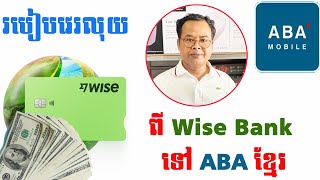 របៀបវេរលុយ ពី​ Wise Bank ទៅ ABA Bank ខ្មែរ