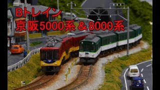 【Bトレイン】京阪電車5000系・8000系エレガントサルーン　Nゲージレイアウト走行シーン