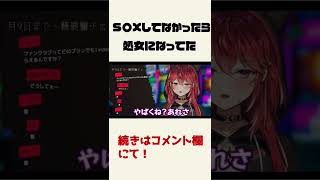 s〇xしてなかったら処女になってたんだが【三星ナナミ / 切り抜き / Vtuber】 #shorts