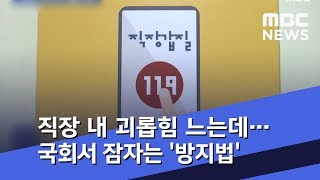 직장 내 욕설·괴롭힘 느는데…국회서 잠자는 '방지법' (2018.12.02/뉴스데스크/MBC)