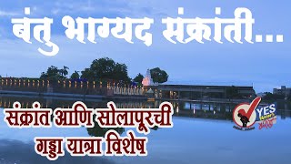 SOLAPUR SIDDHESHWAR YATRA 2022  | बंतु भाग्यद संक्रांती....संक्रांत आणि सोलापूरची गड्डा यात्रा विशेष