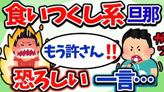 【修羅場】食い尽くし旦那食べるものが無くなると「チッ、使えね～な」【2ch修羅場スレ】