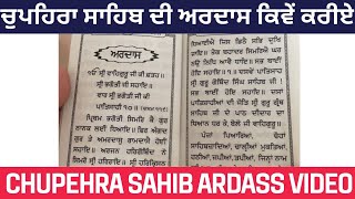 Chupehra Sahib Ardass🙏🏻Dhan Dhan Baba Deep Singh Ji🙏🏻 ਚੁਪਹਿਰਾ ਸਾਹਿਬ ਦੀ ਅਰਦਾਸ ਕਿਵੇਂ ਕਰੀਏ🙏🏻