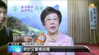 【2015.06.06】蔡英文訪美之旅 呂秀蓮表示肯定 -udn tv